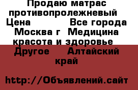 Продаю матрас противопролежневый › Цена ­ 2 000 - Все города, Москва г. Медицина, красота и здоровье » Другое   . Алтайский край